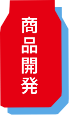 商品開発