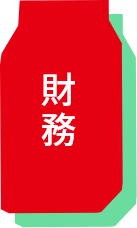 財務