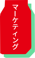 マーケティング