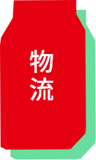 物流